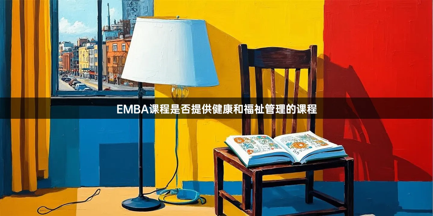 EMBA课程是否提供健康和福祉管理的课程