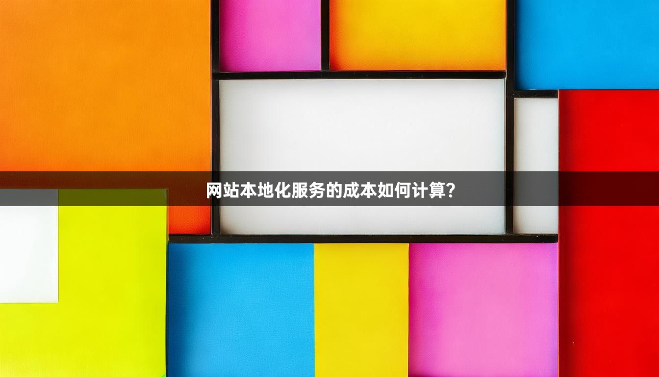 网站本地化服务的成本如何计算？