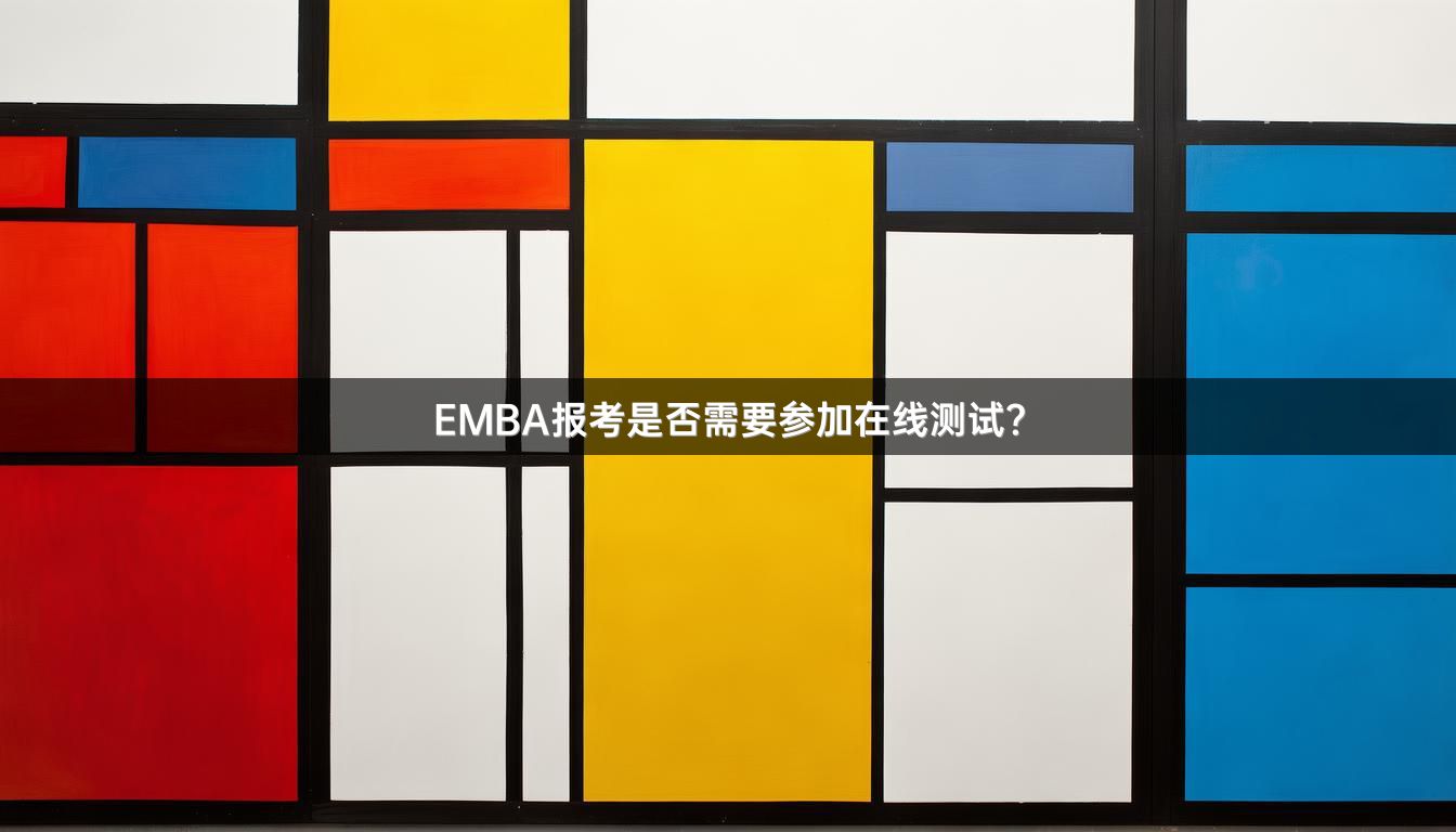 EMBA报考是否需要参加在线测试？