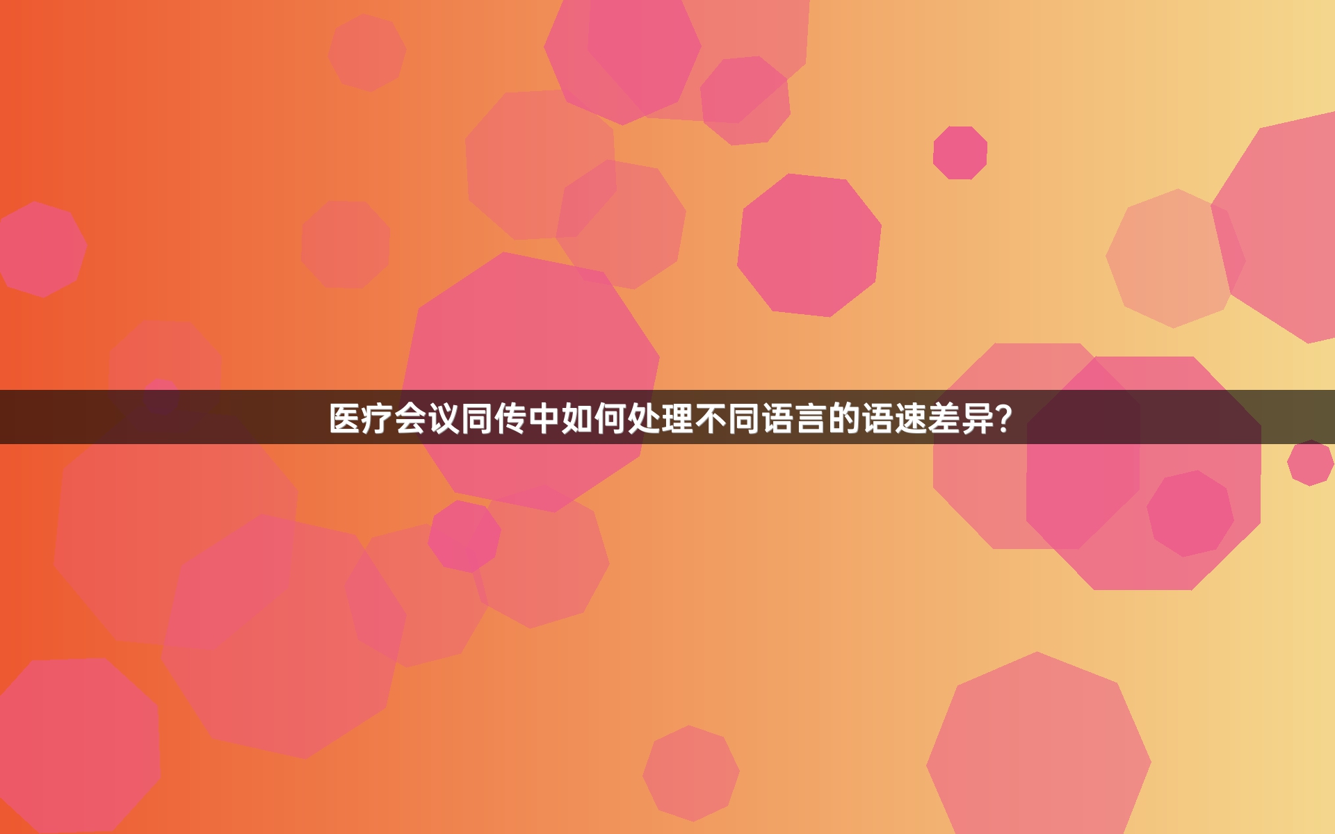 医疗会议同传中如何处理不同语言的语速差异？