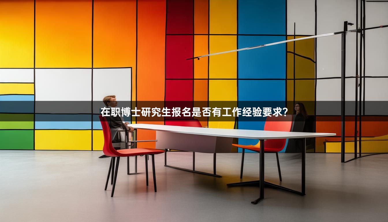 在职博士研究生报名是否有工作经验要求？