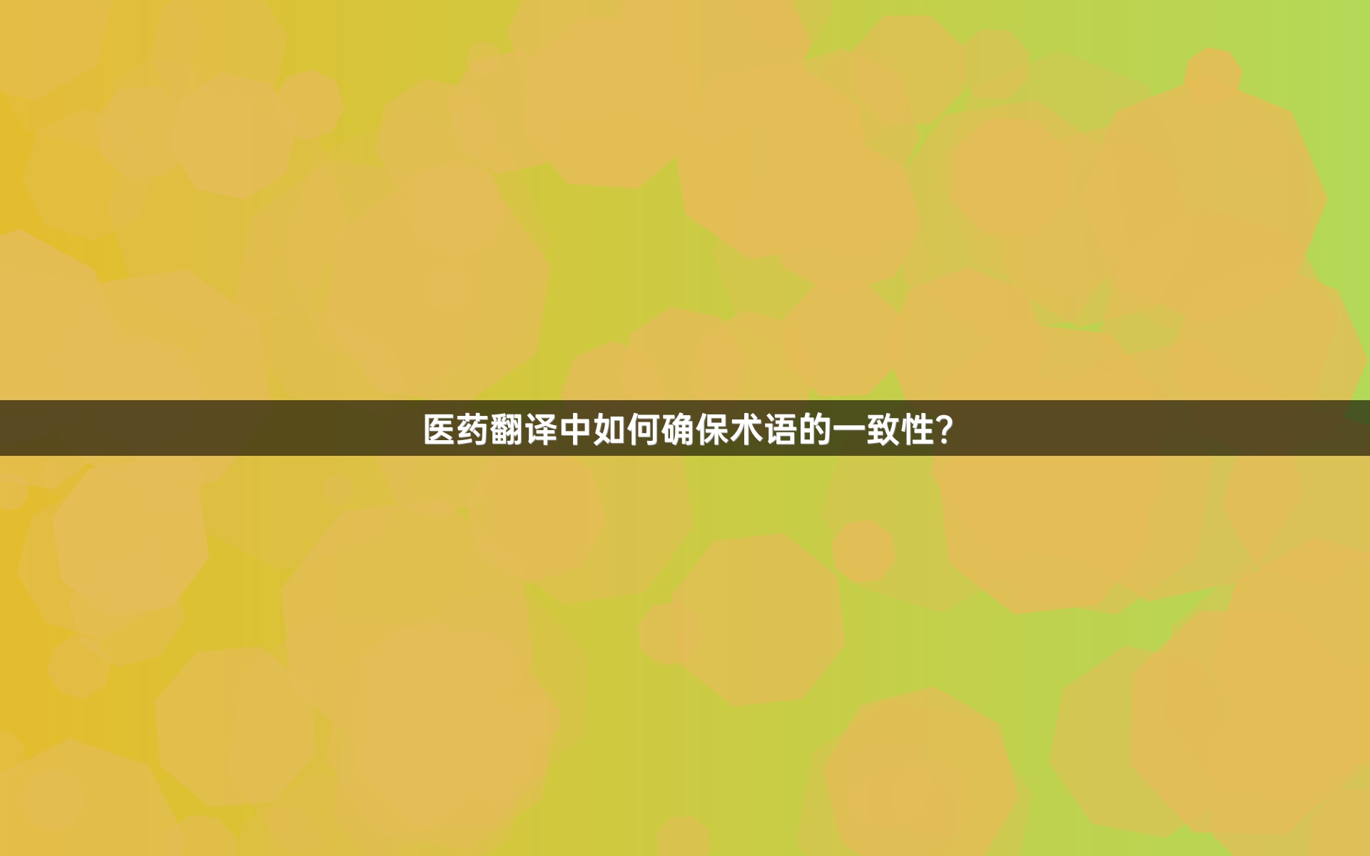 医药翻译中如何确保术语的一致性？