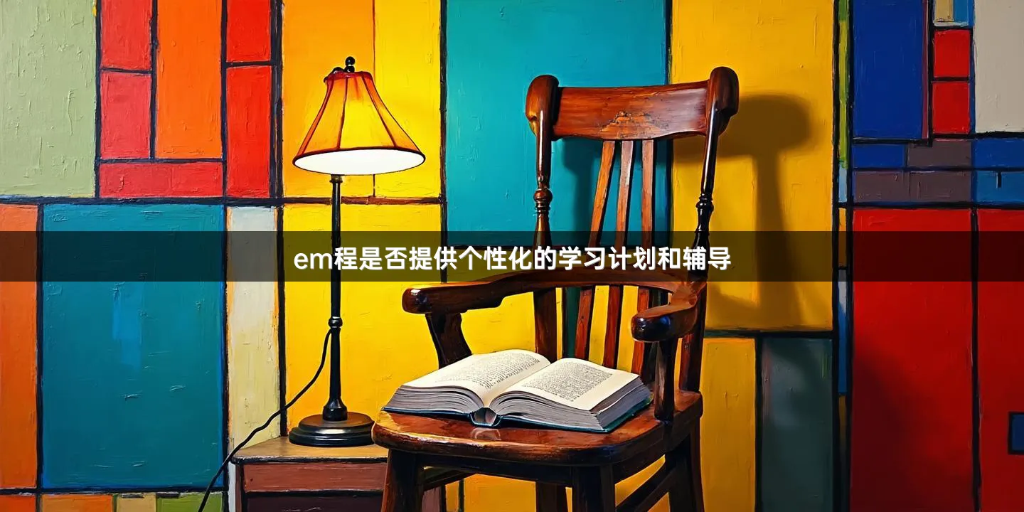 em程是否提供个性化的学习计划和辅导
