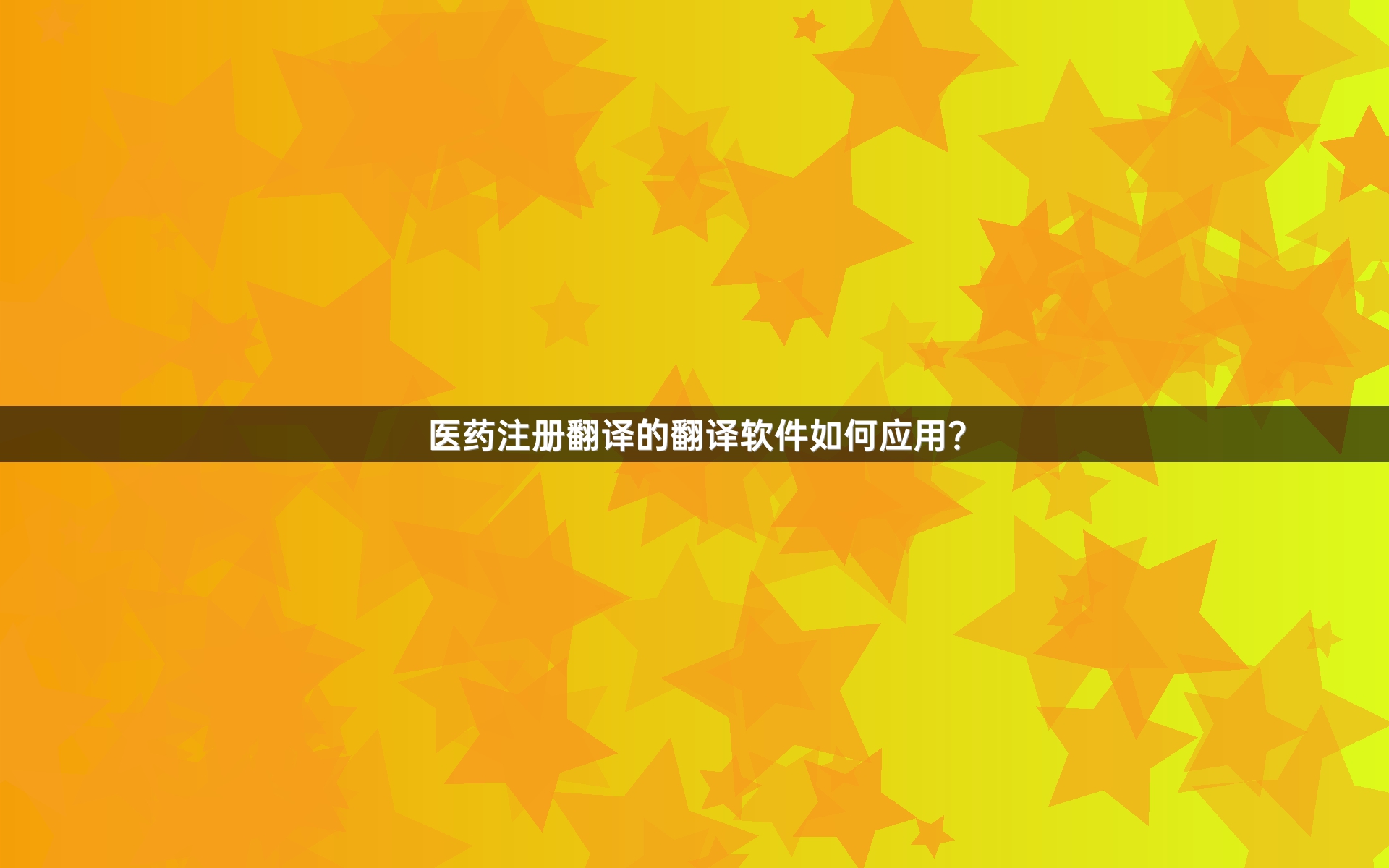 医药注册翻译的翻译软件如何应用？