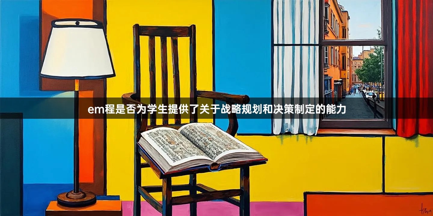 em程是否为学生提供了关于战略规划和决策制定的能力