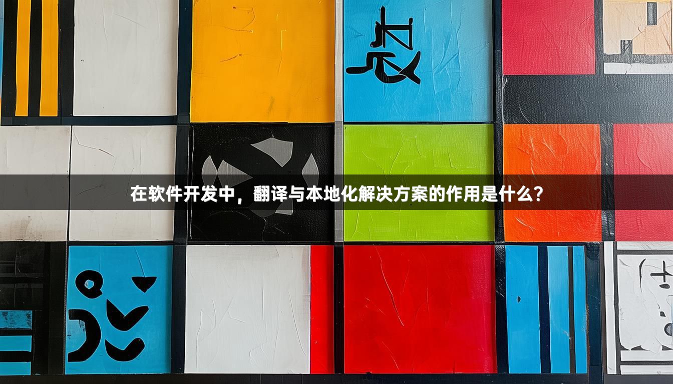 在软件开发中，翻译与本地化解决方案的作用是什么？
