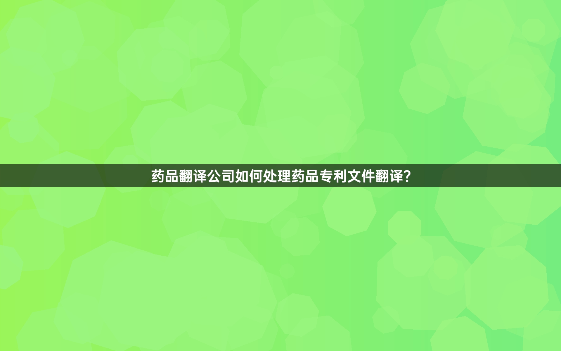 药品翻译公司如何处理药品专利文件翻译？