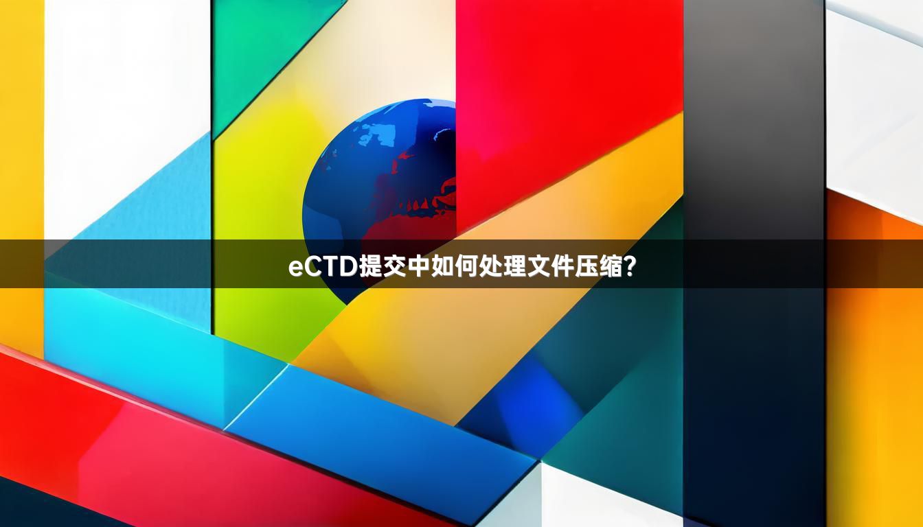 eCTD提交中如何处理文件压缩？