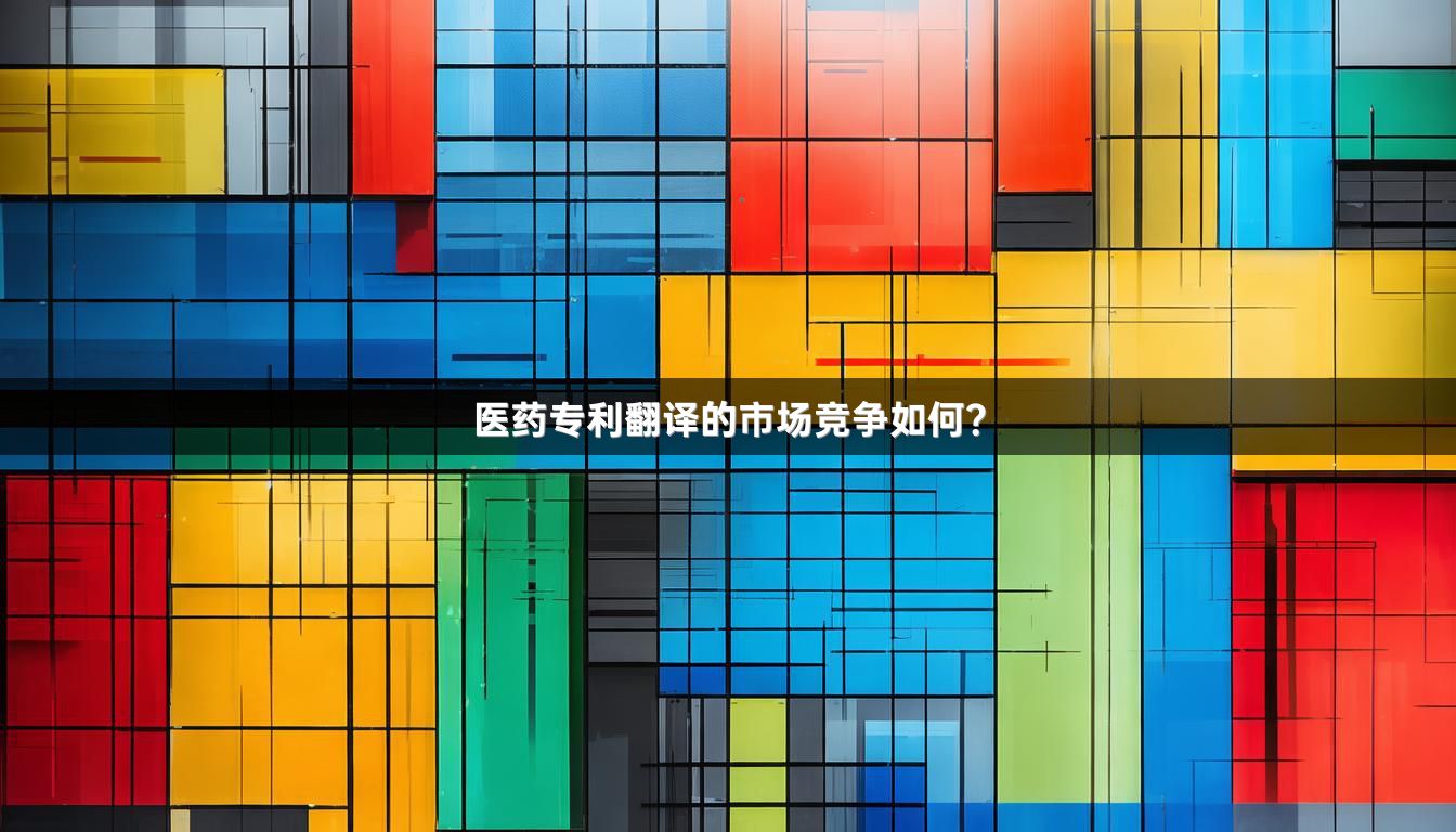 医药专利翻译的市场竞争如何？