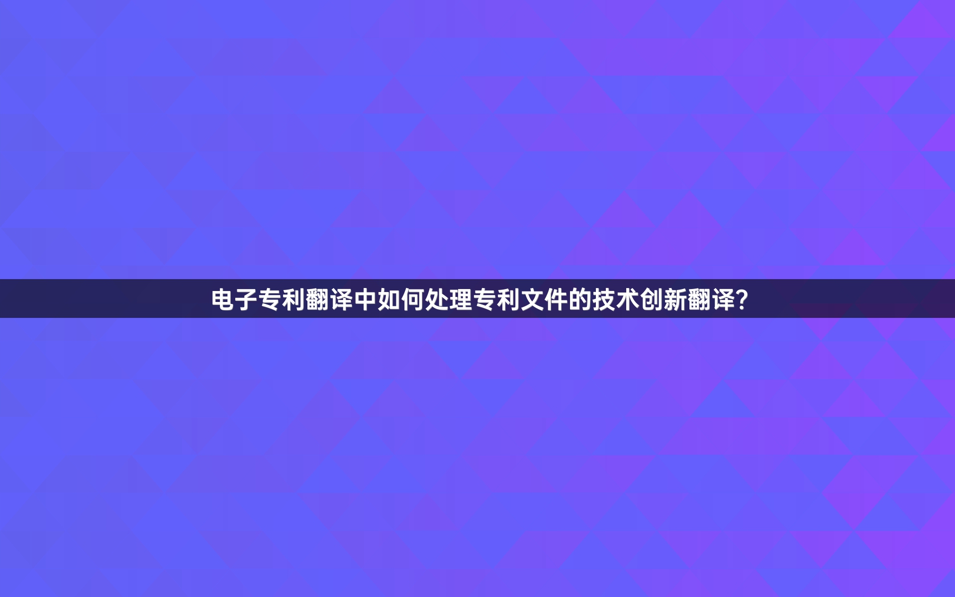 电子专利翻译中如何处理专利文件的技术创新翻译？
