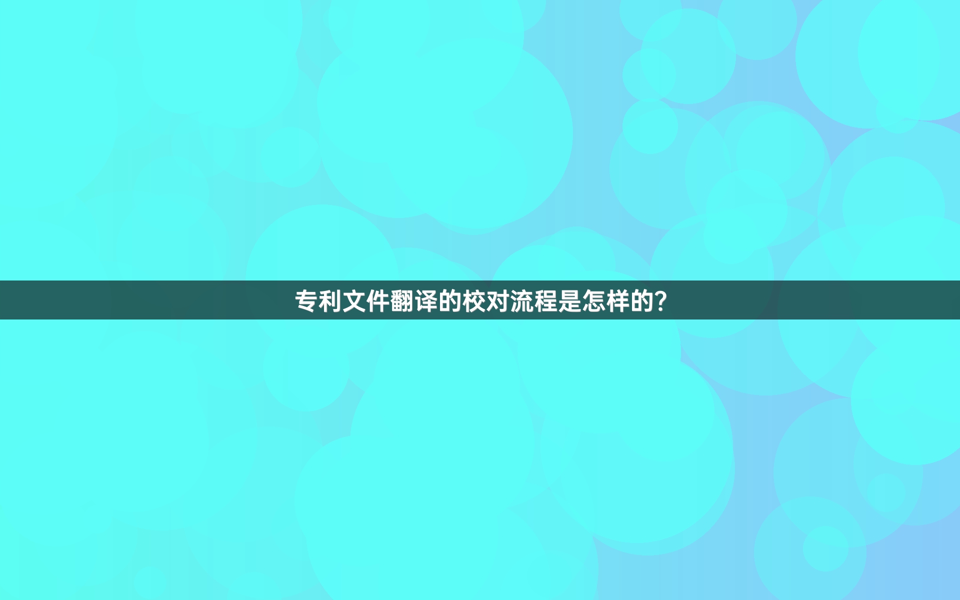 專利文件翻譯的校對流程是怎樣的？