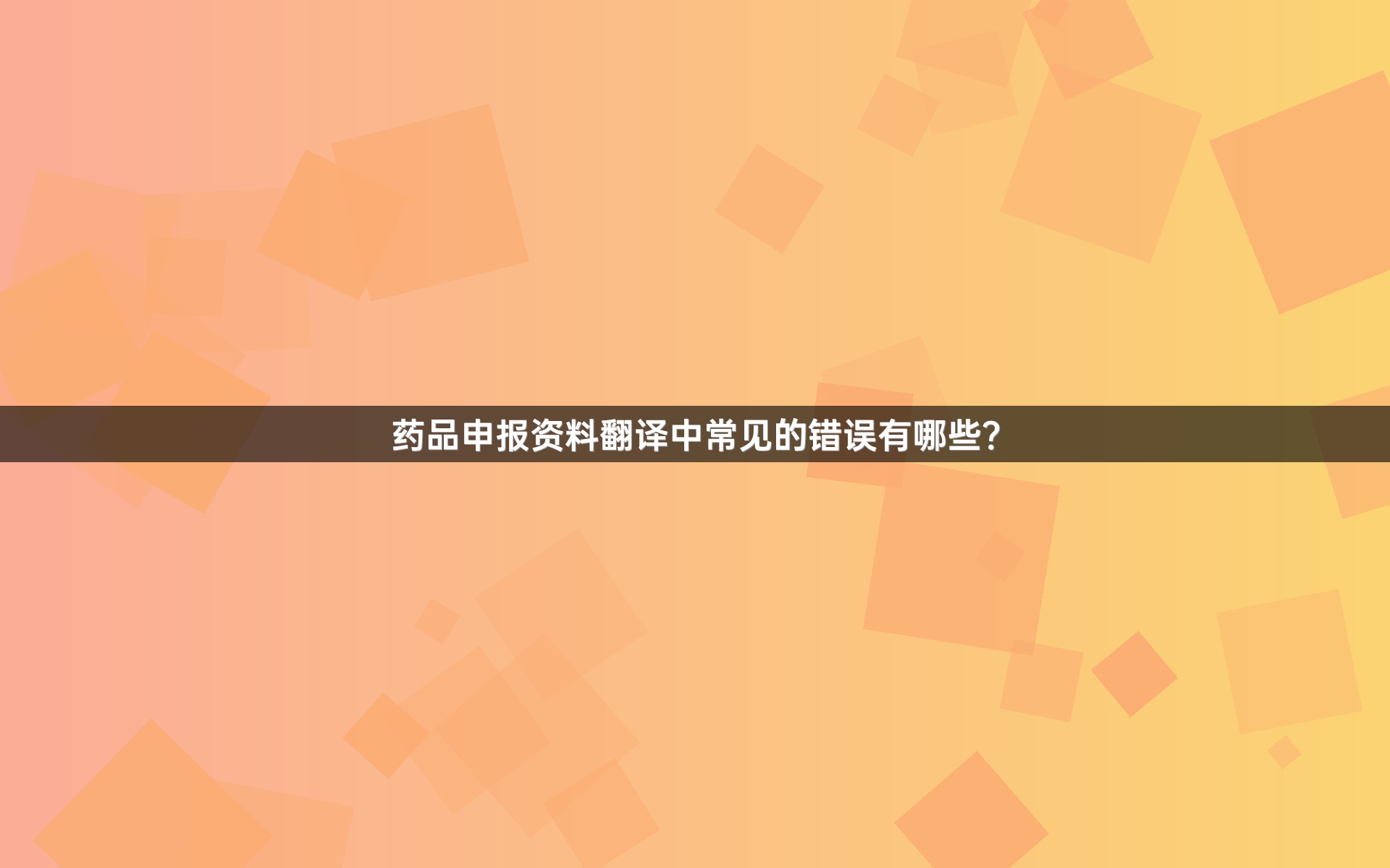 药品申报资料翻译中常见的错误有哪些？
