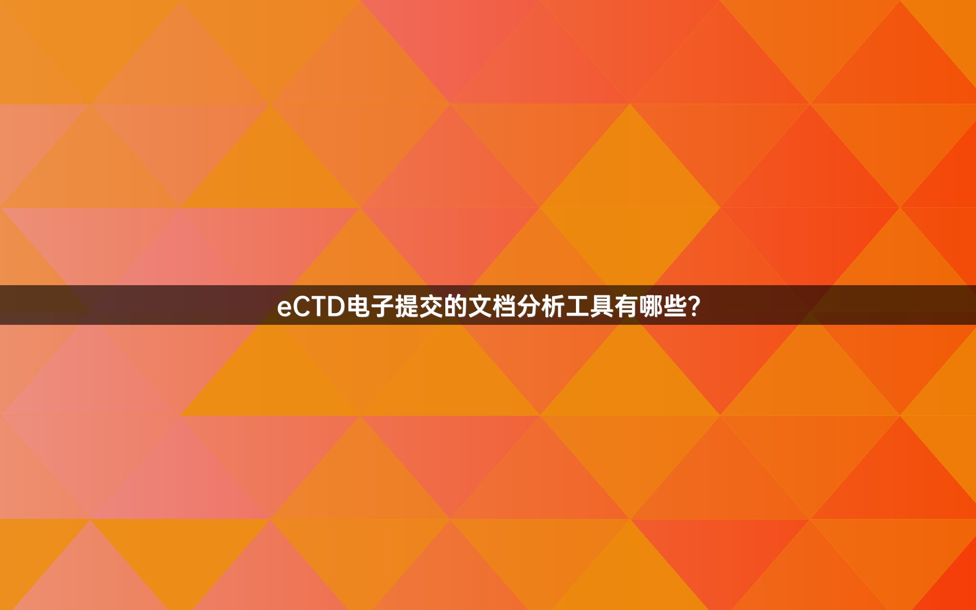 eCTD电子提交的文档分析工具有哪些？
