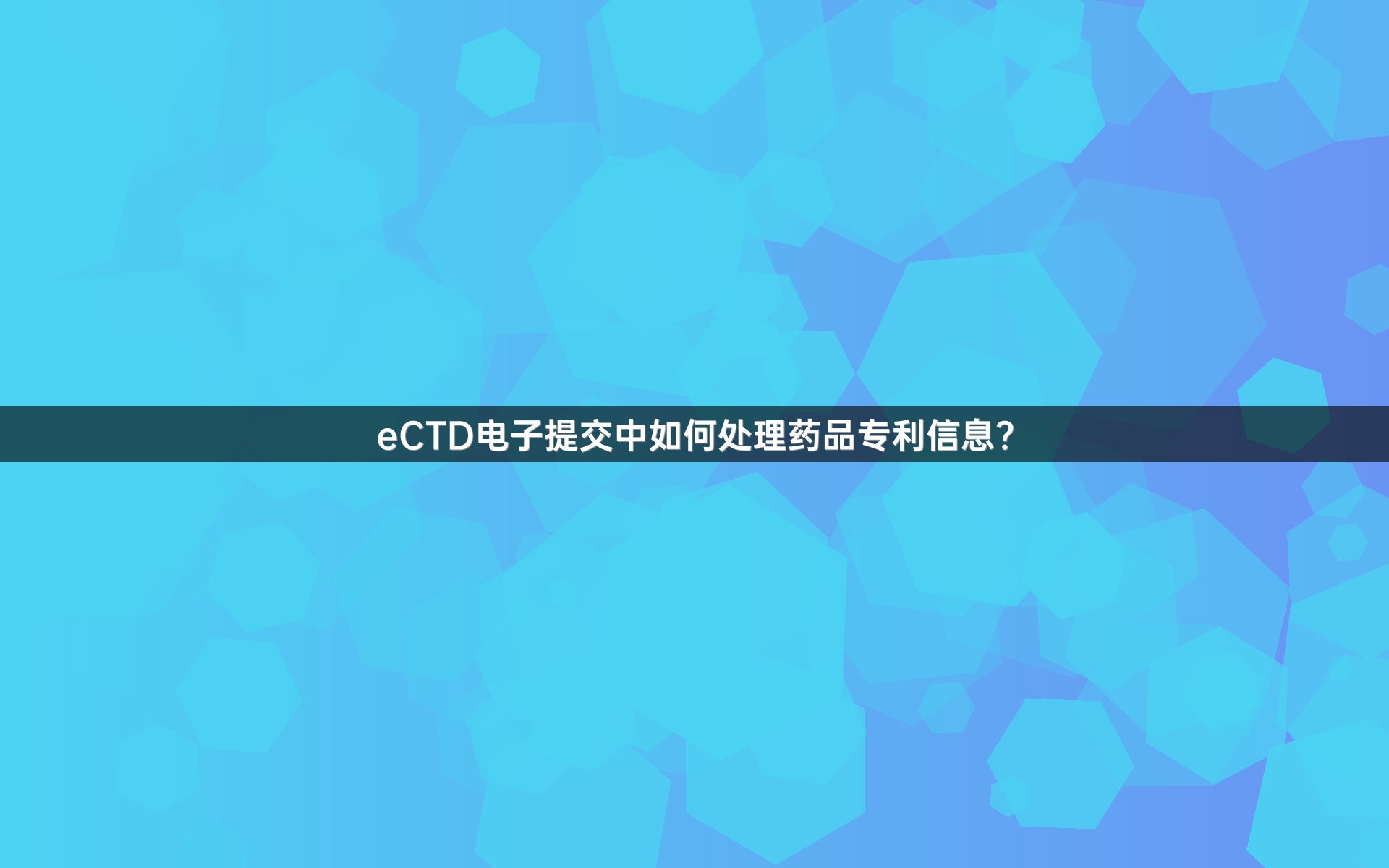 eCTD电子提交中如何处理药品专利信息？