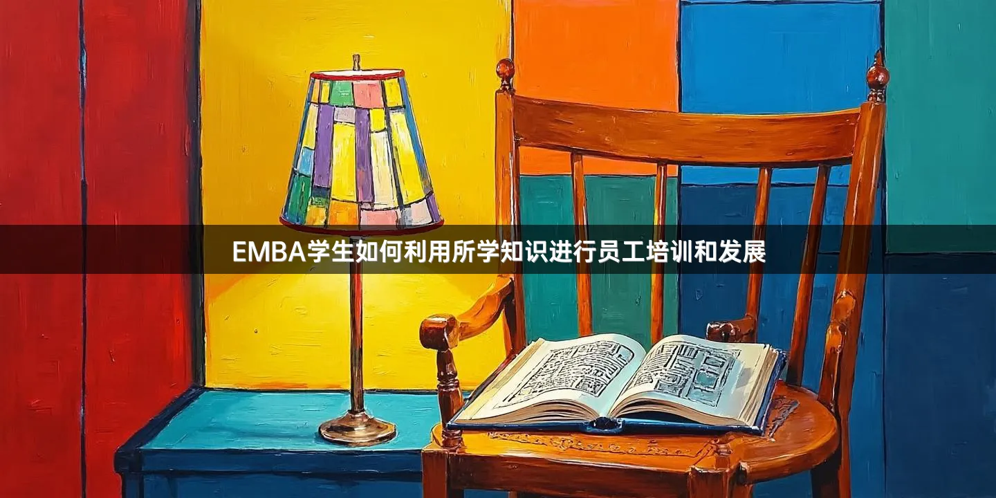 EMBA学生如何利用所学知识进行员工培训和发展