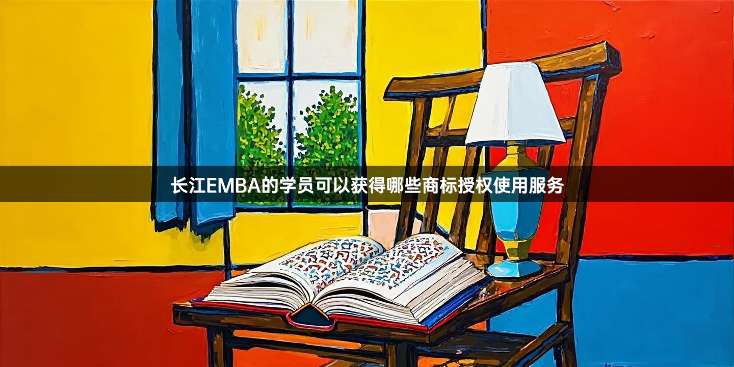 长江EMBA的学员可以获得哪些商标授权使用服务