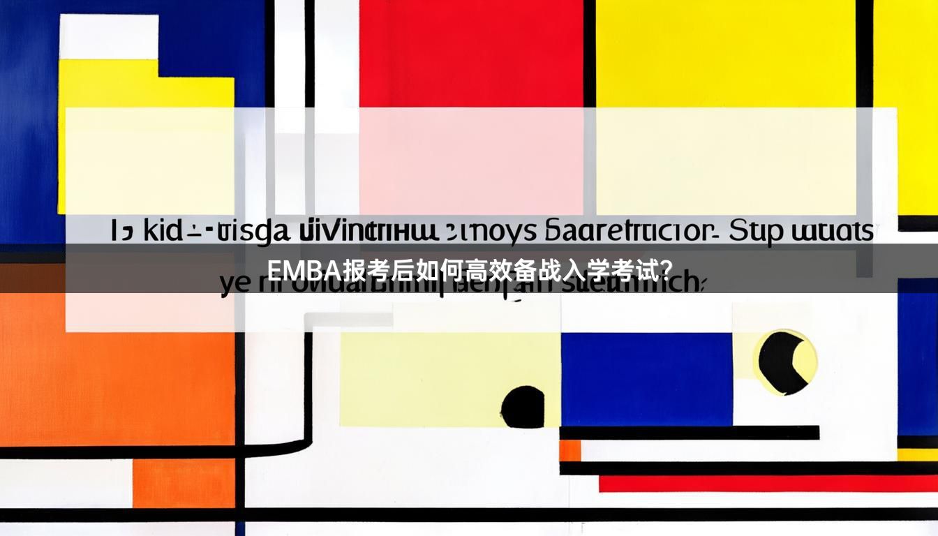EMBA报考后如何高效备战入学考试？