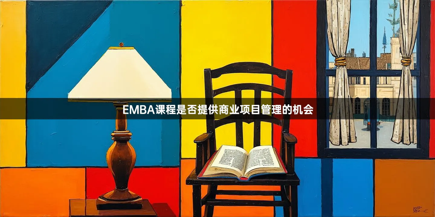 EMBA课程是否提供商业项目管理的机会