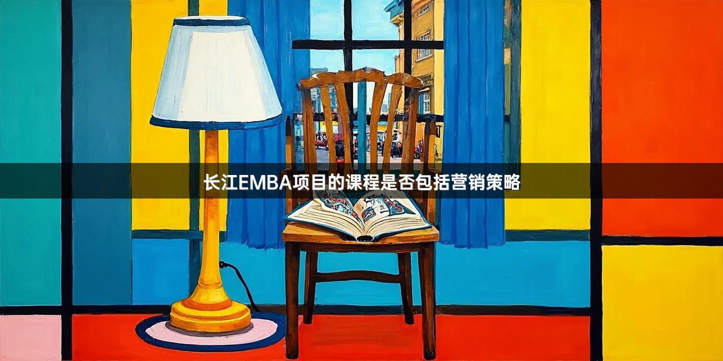 长江EMBA项目的课程是否包括营销策略
