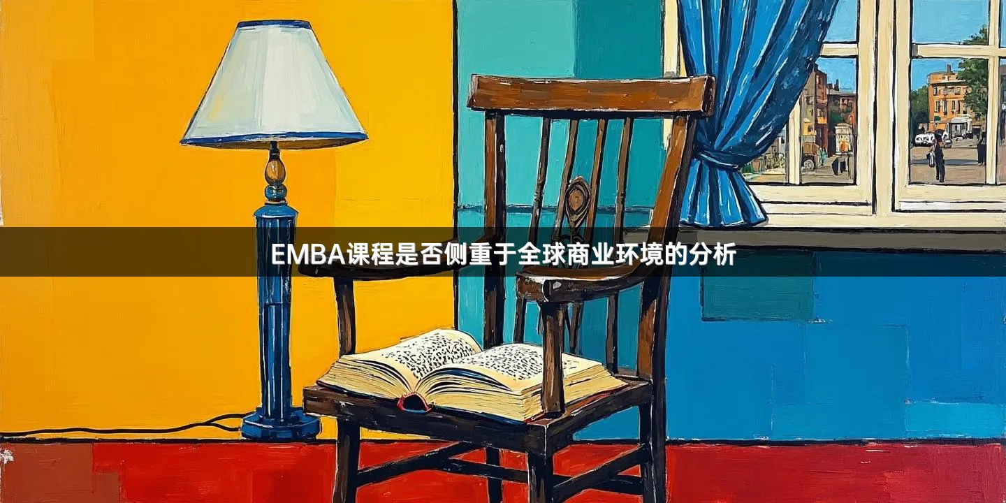 EMBA课程是否侧重于全球商业环境的分析