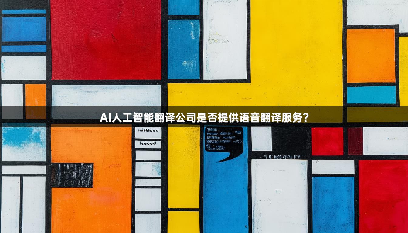 AI人工智能翻译公司是否提供语音翻译服务？