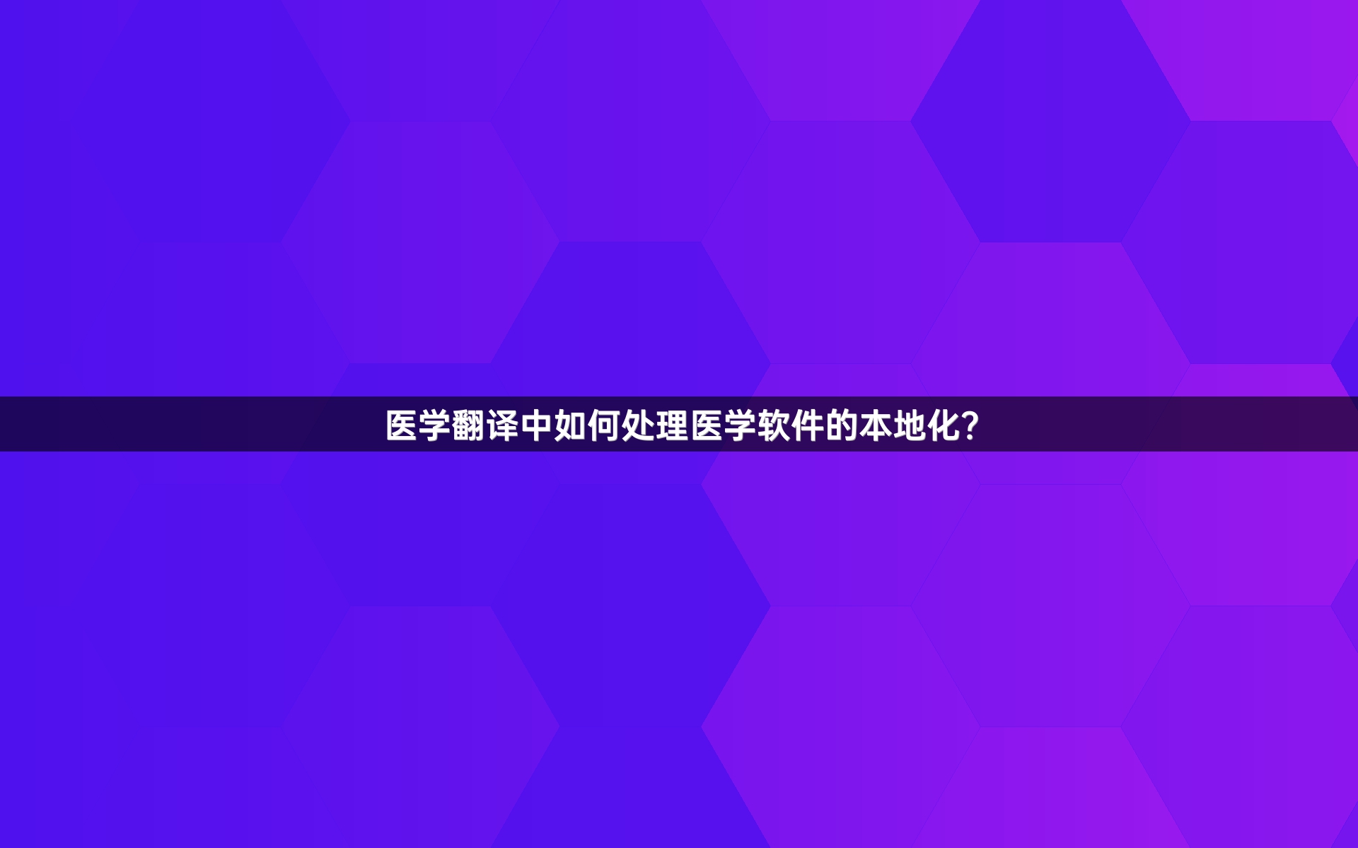 医学翻译中如何处理医学软件的本地化？