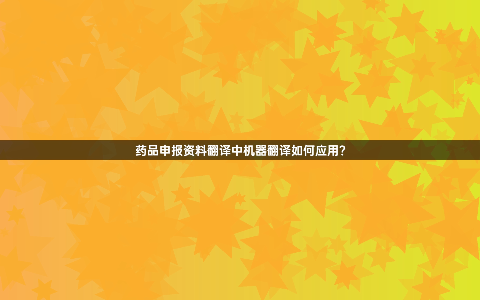 藥品申報(bào)資料翻譯中機(jī)器翻譯如何應(yīng)用？