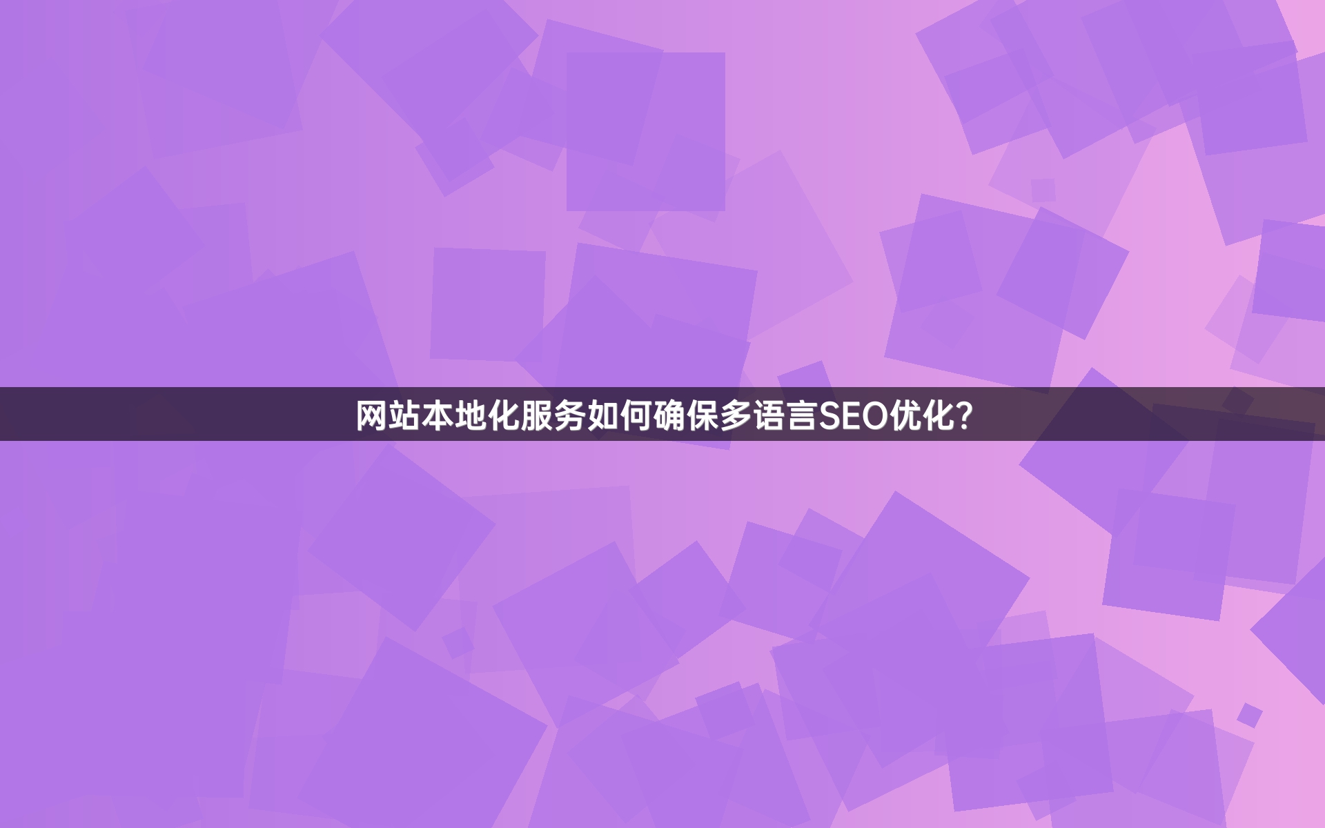 网站本地化服务如何确保多语言SEO优化？