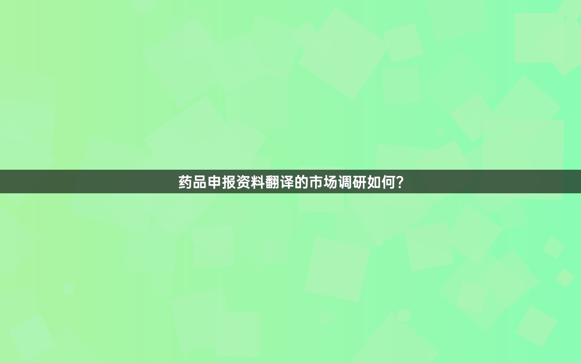 药品申报资料翻译的市场调研如何？