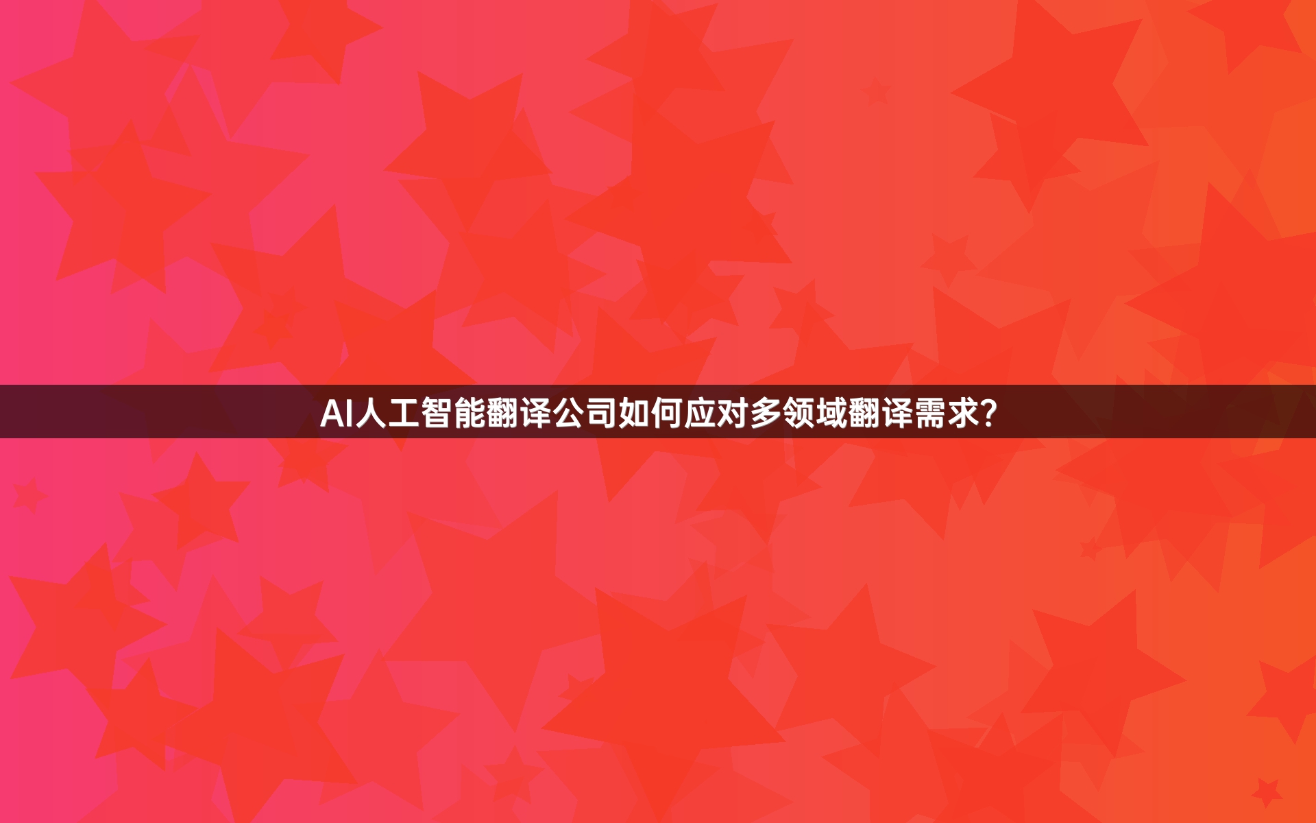 AI人工智能翻译公司如何应对多领域翻译需求？