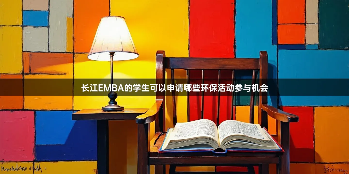长江EMBA的学生可以申请哪些环保活动参与机会