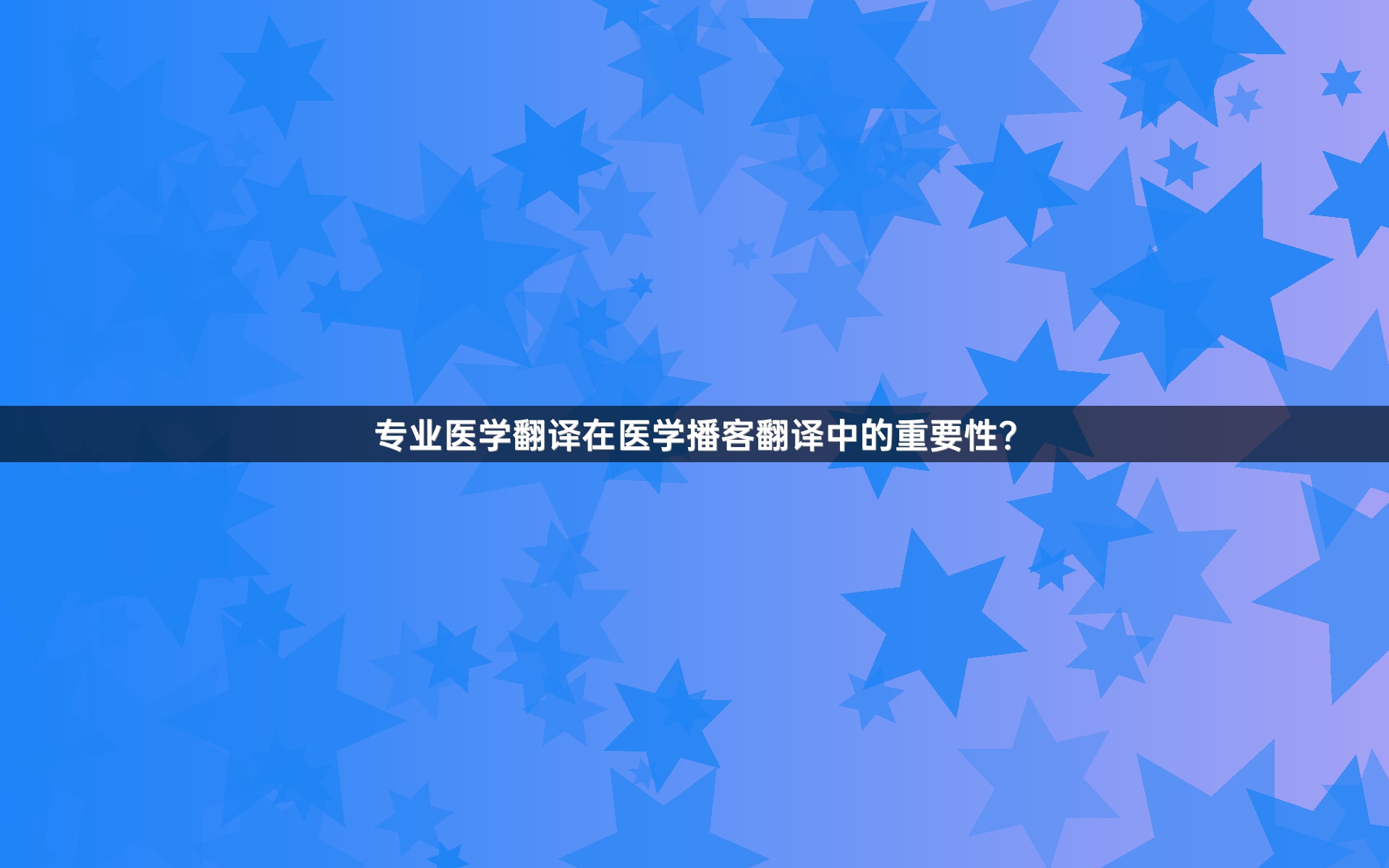 专业医学翻译在医学播客翻译中的重要性？