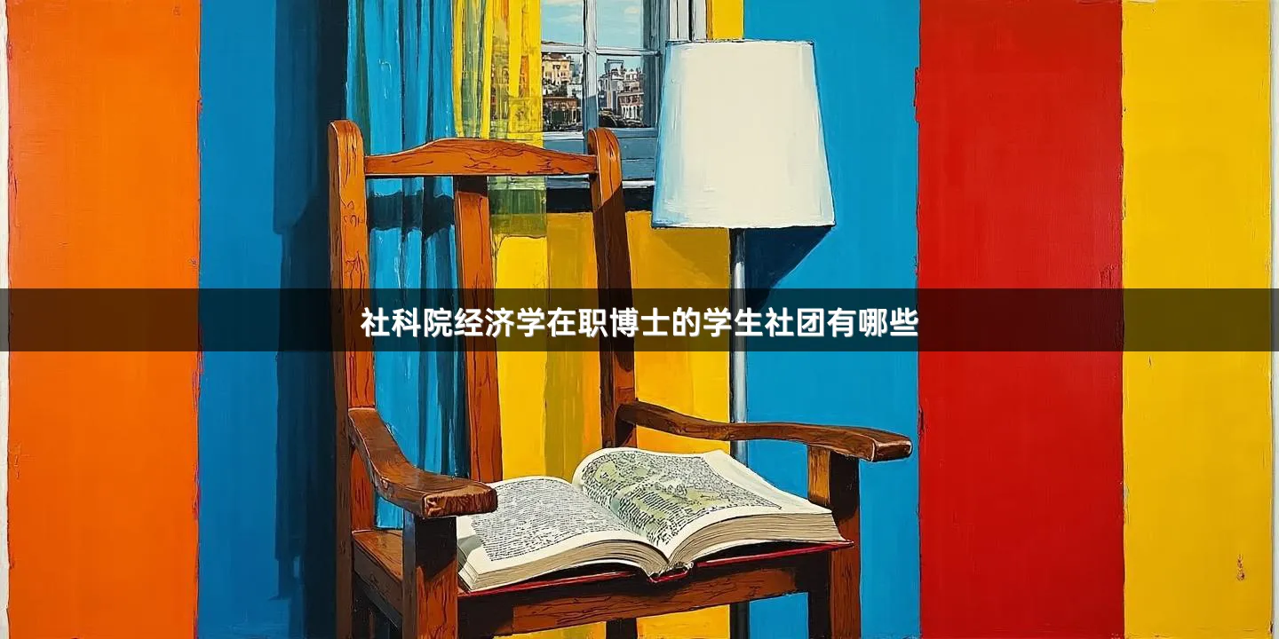 社科院经济学在职博士的学生社团有哪些