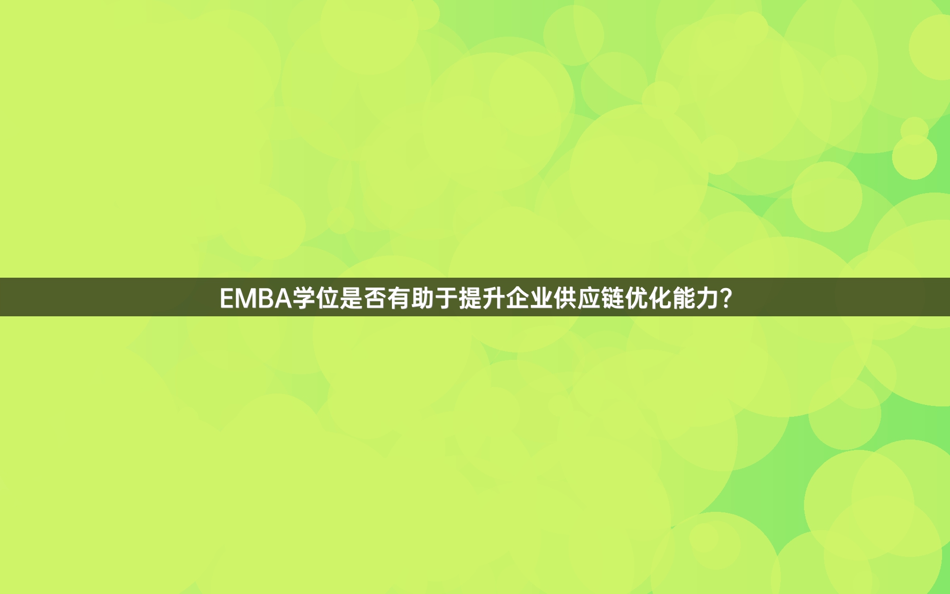 EMBA学位是否有助于提升企业供应链优化能力？