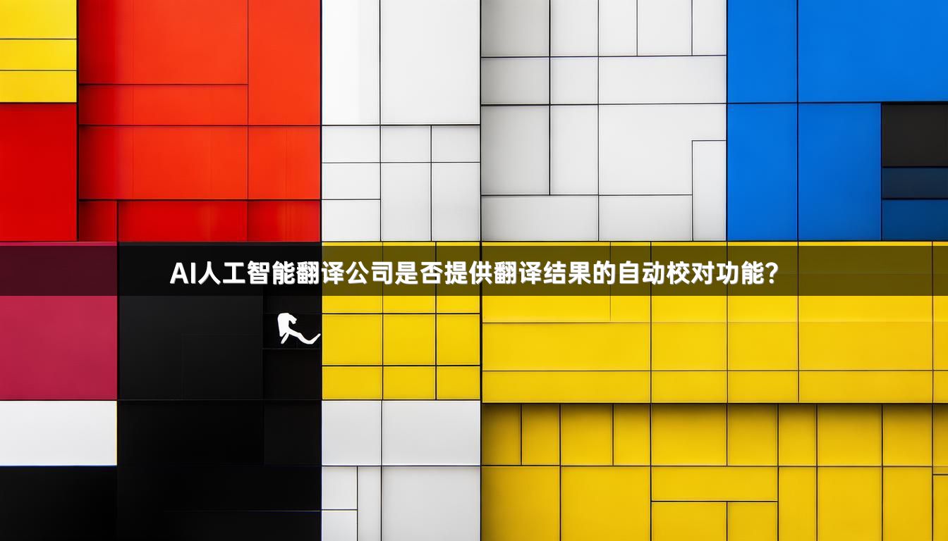 AI人工智能翻译公司是否提供翻译结果的自动校对功能？