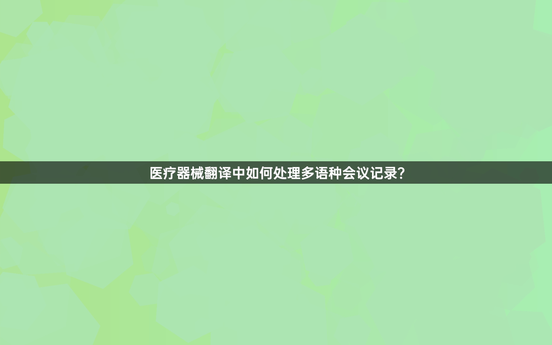 医疗器械翻译中如何处理多语种会议记录？_1