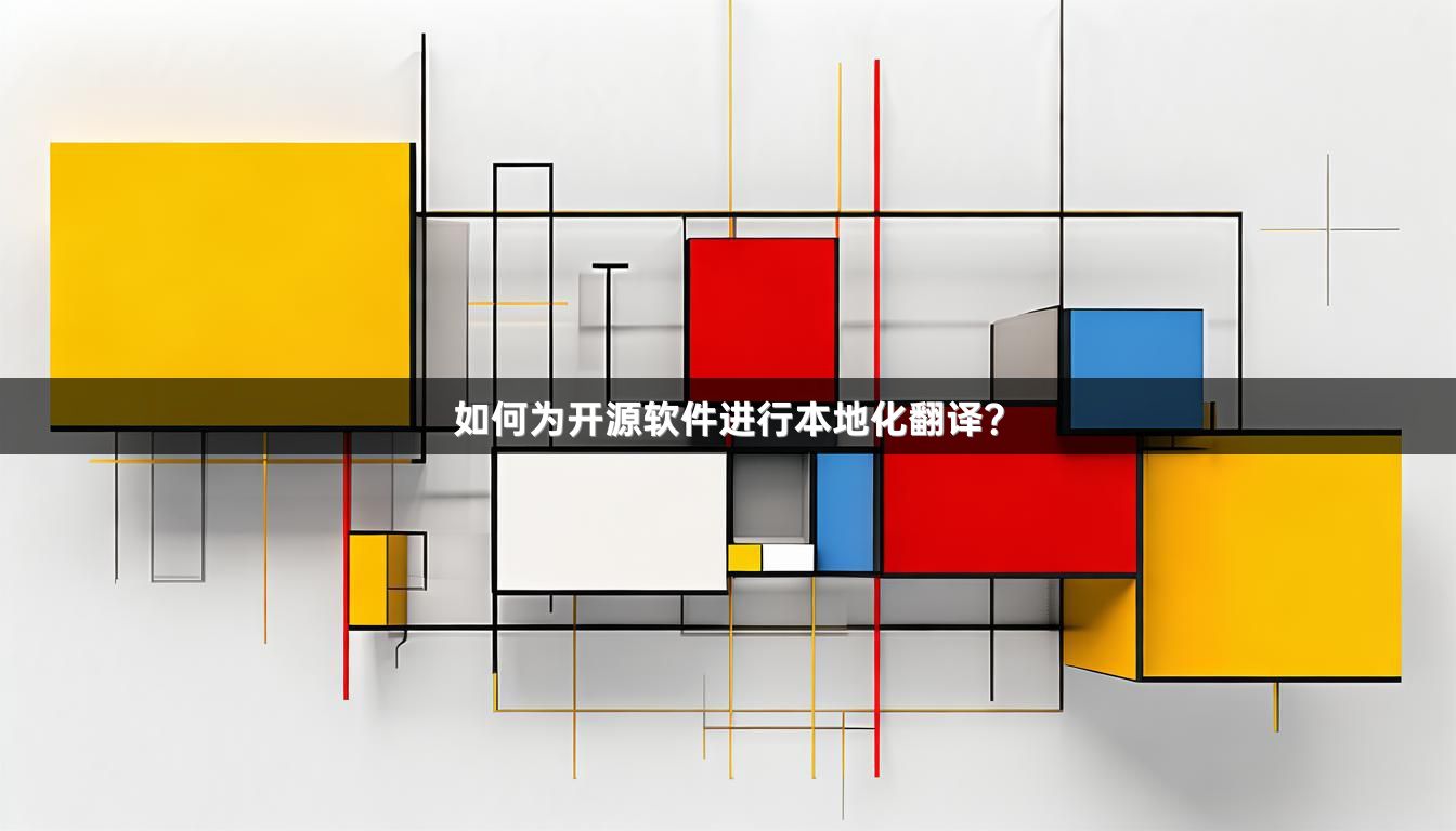 如何为开源软件进行本地化翻译？
