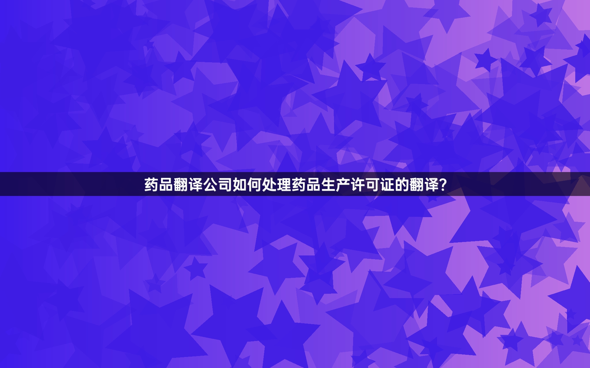 药品翻译公司如何处理药品生产许可证的翻译？