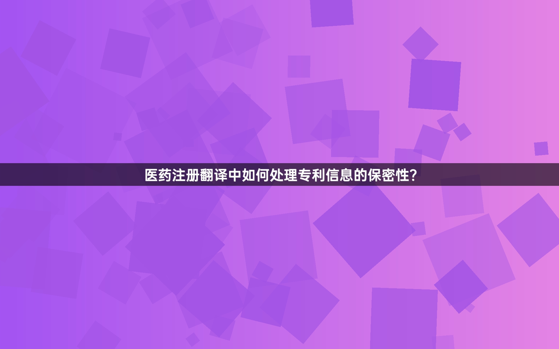 医药注册翻译中如何处理专利信息的保密性？