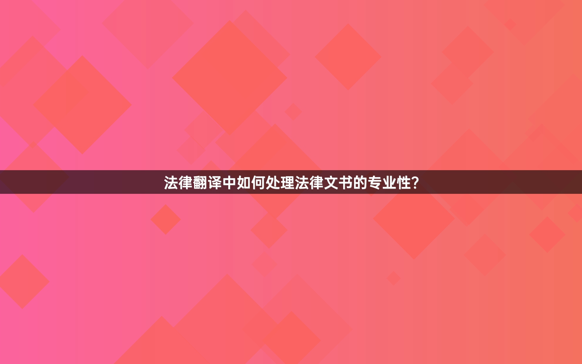 法律翻译中如何处理法律文书的专业性？