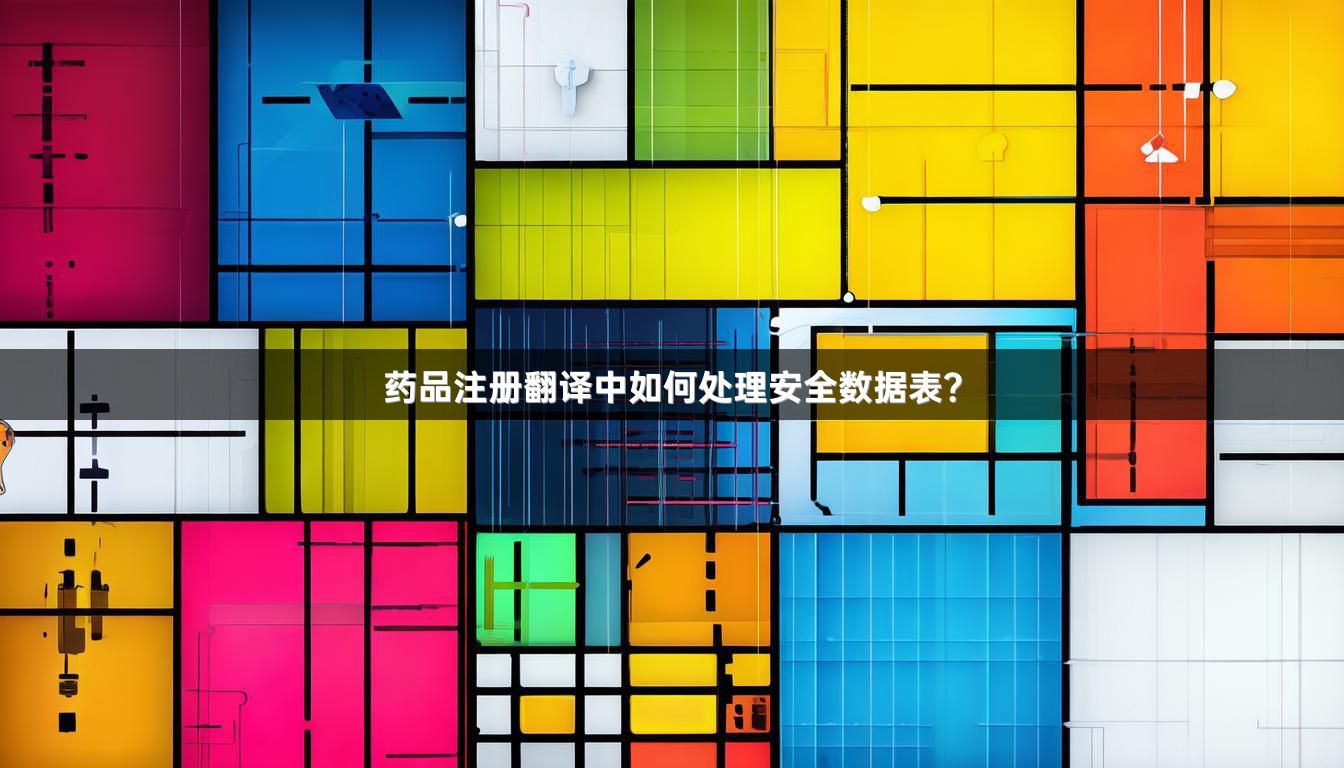 药品注册翻译中如何处理安全数据表？
