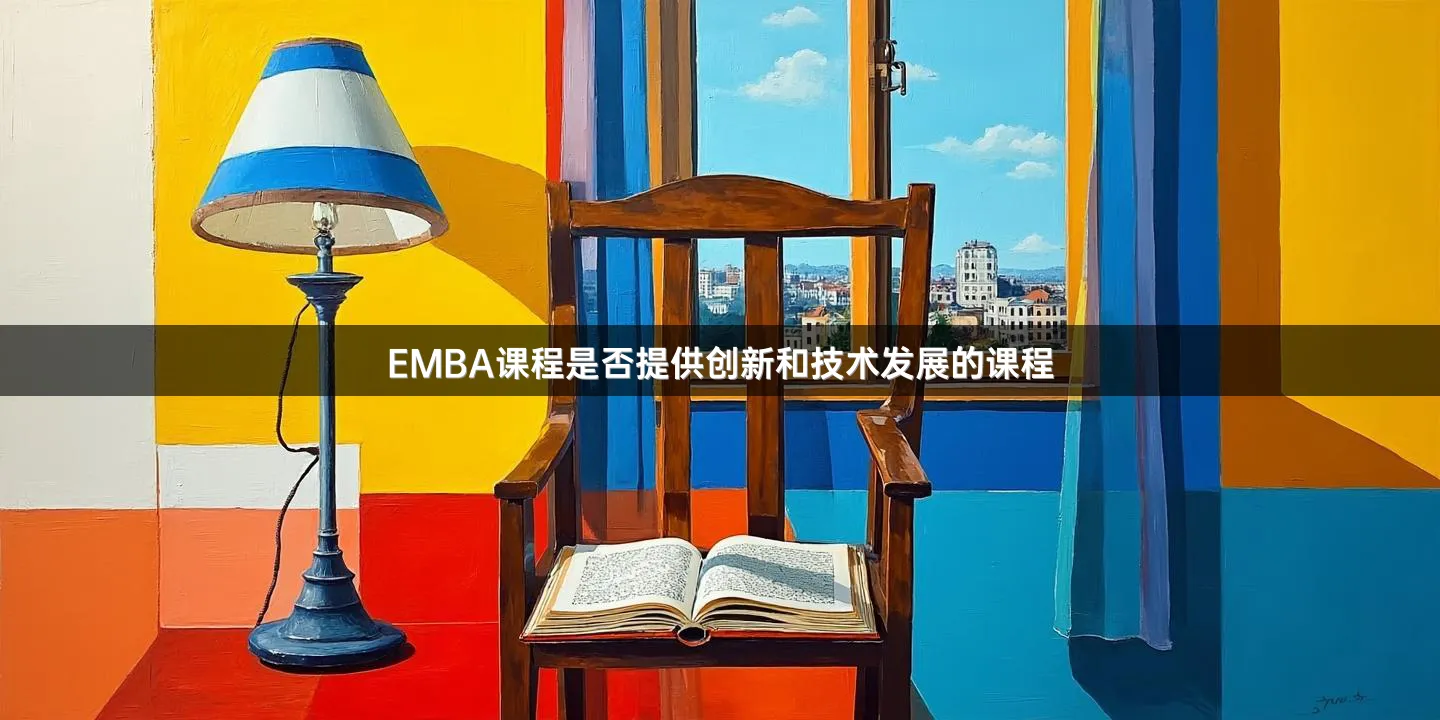 EMBA课程是否提供创新和技术发展的课程
