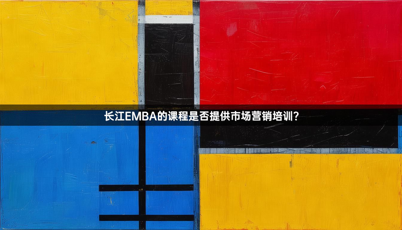 长江EMBA的课程是否提供市场营销培训？