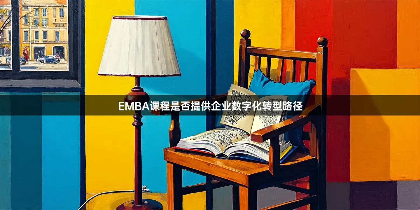 EMBA课程是否提供企业数字化转型路径