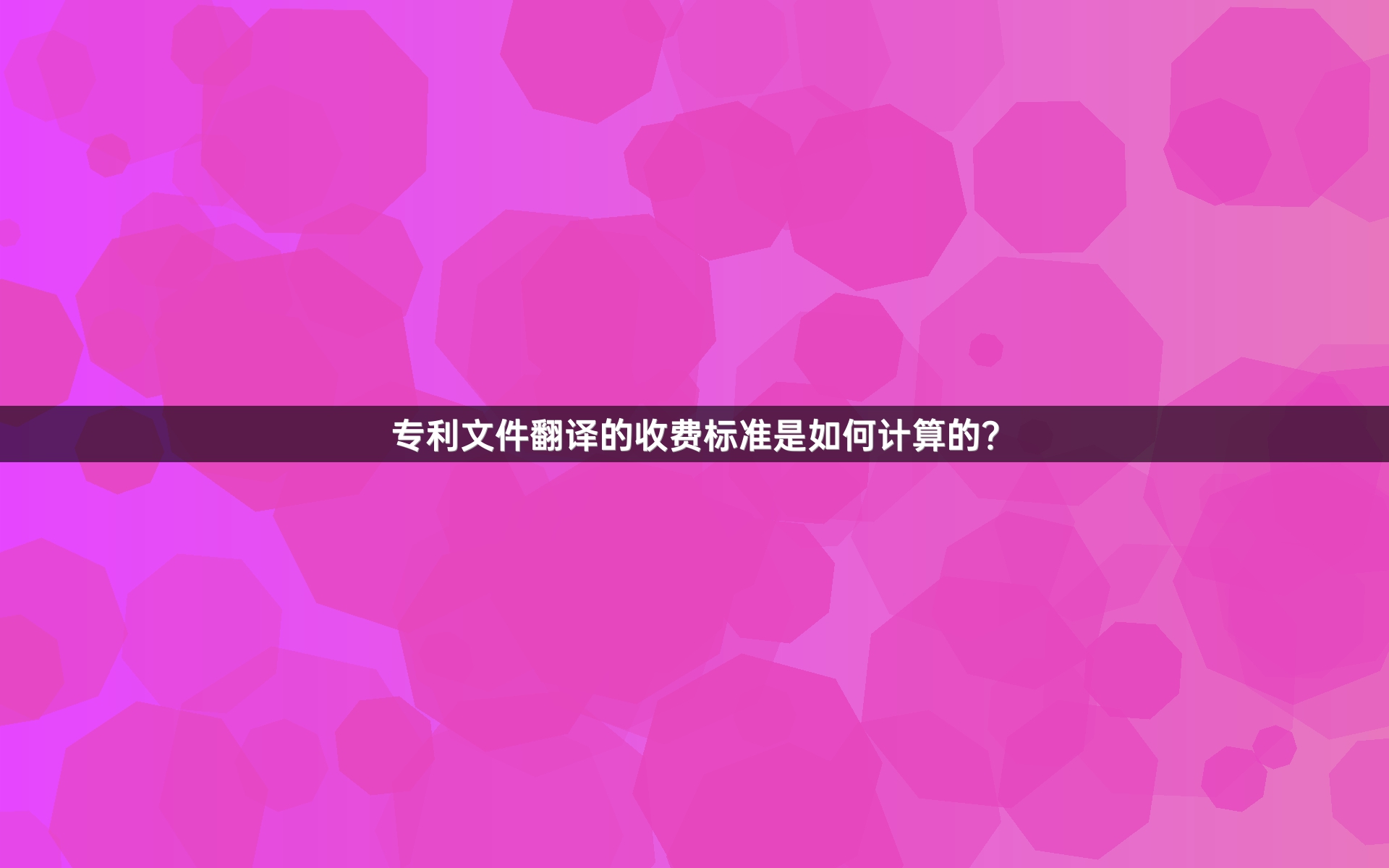 专利文件翻译的收费标准是如何计算的?