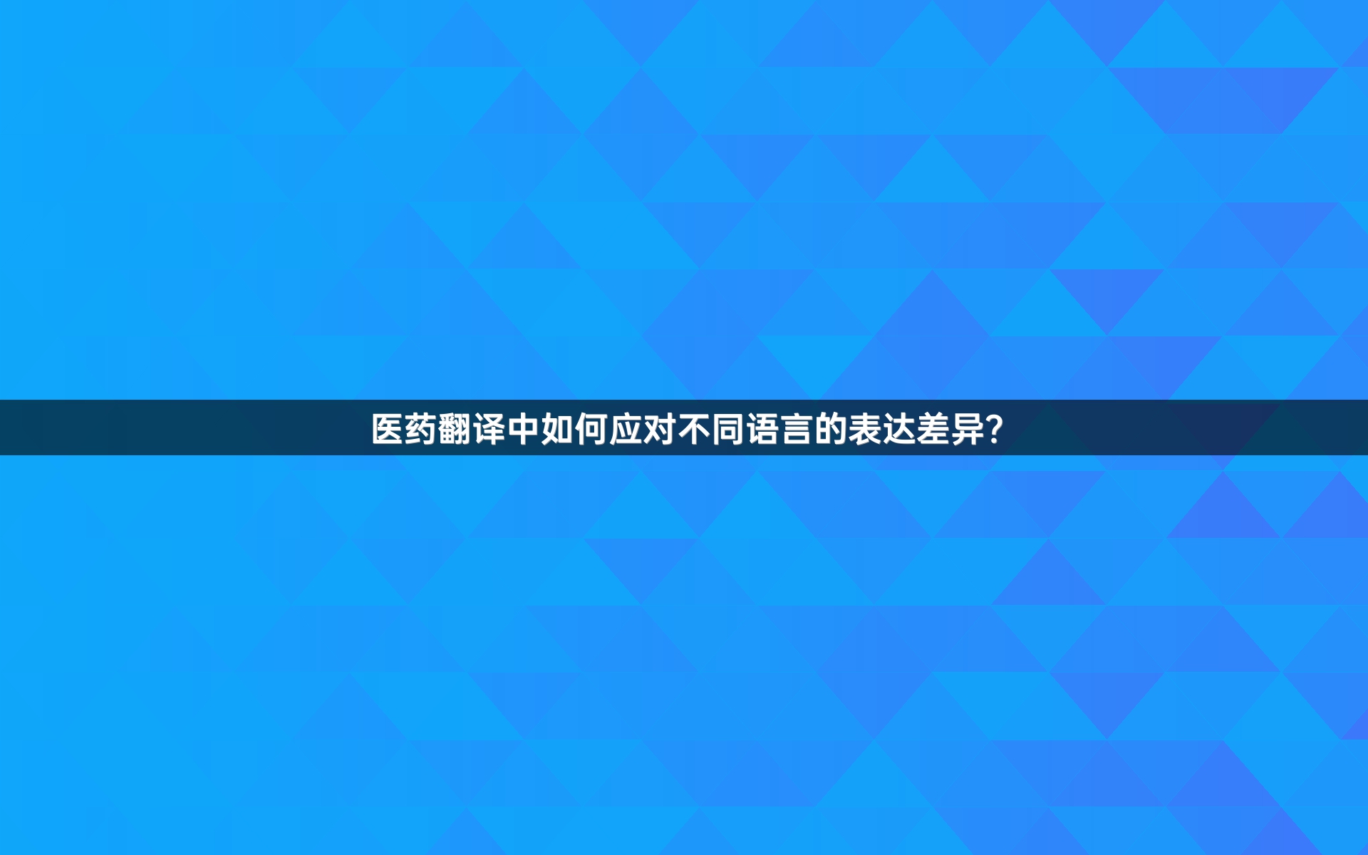 医药翻译中如何应对不同语言的表达差异？