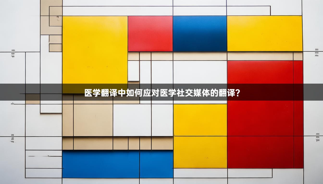 医学翻译中如何应对医学社交媒体的翻译？