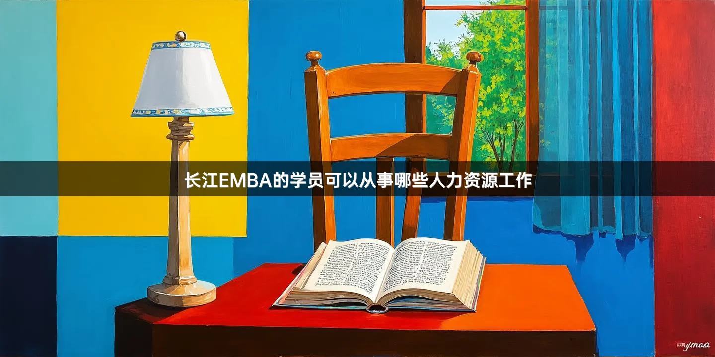 长江EMBA的学员可以从事哪些人力资源工作