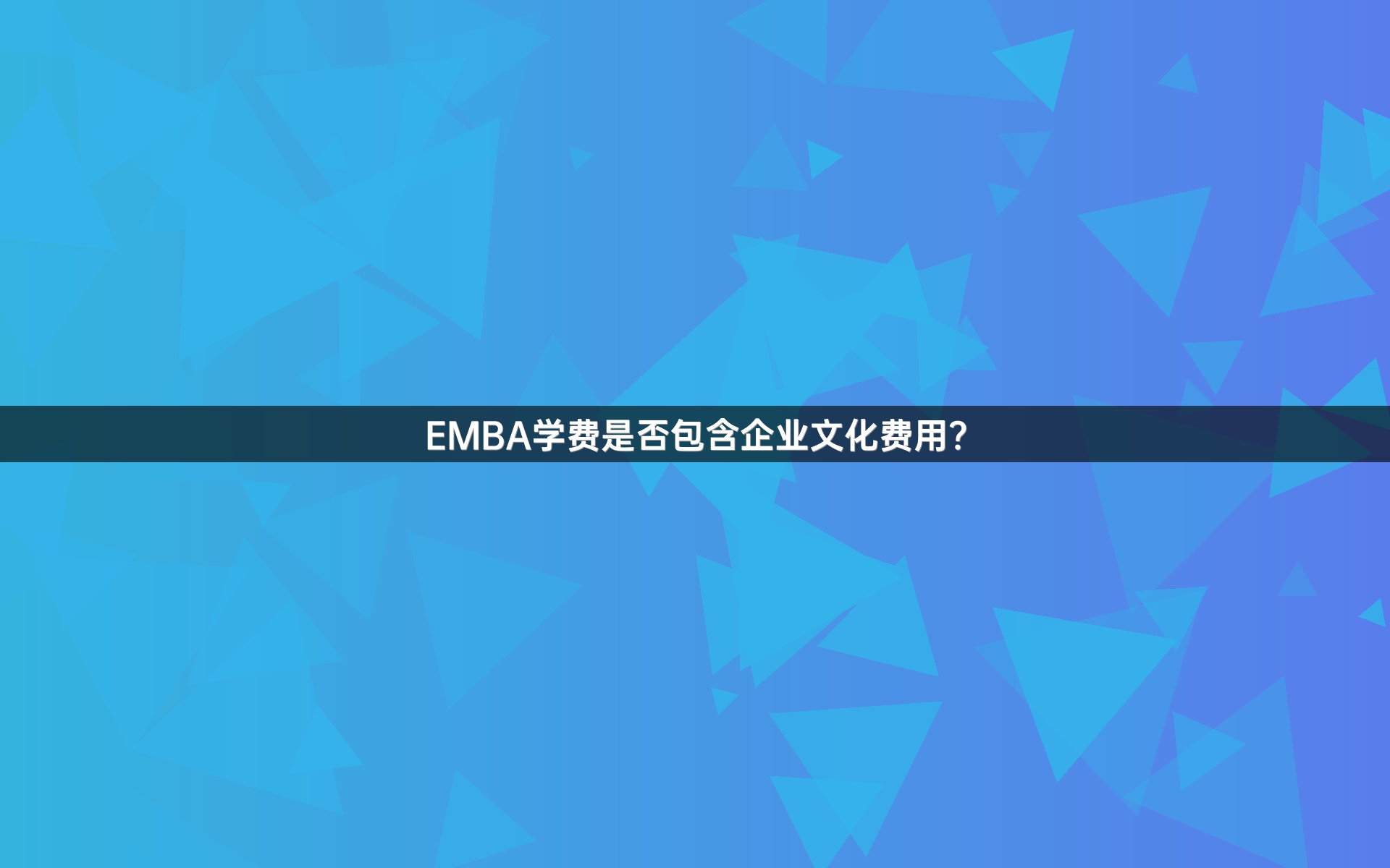 EMBA学费是否包含企业文化费用？