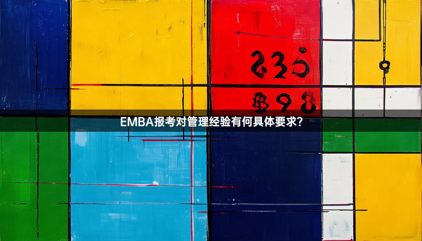 EMBA报考对管理经验有何具体要求？